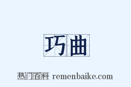 巧曲是什么意思的图片